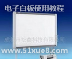 學校電子白板使用教程